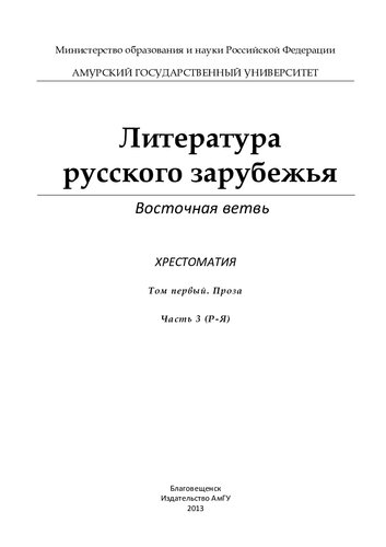 Литература русского зарубежья. Восточная ветвь: Хрестоматия: В 4-х томах