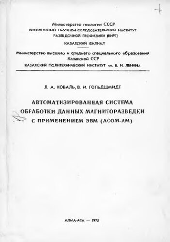     Автоматизированная система обработки данных магниторазведки с применением ЭВМ АСОМ-АМ