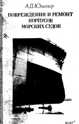     Повреждения и ремонт корпусов морских судов