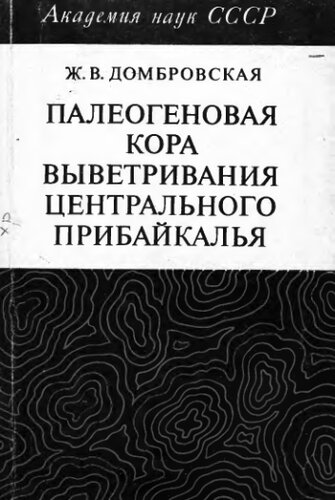     Палеогеновая кора выветривания Центрального Прибайкалья