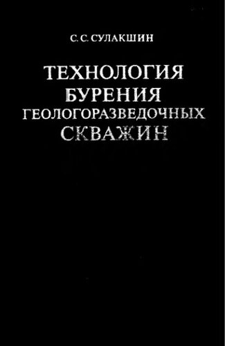     Технология бурения геологоразведочных скважин