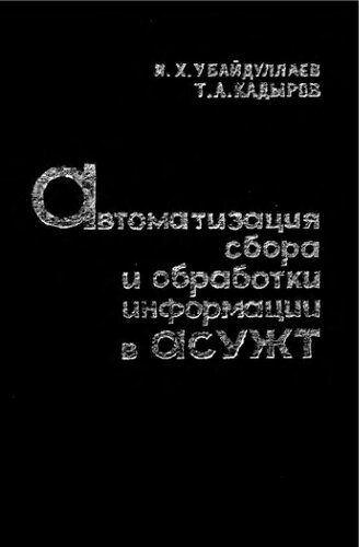     Автоматизация сбора и обработки информации в АСУЖТ