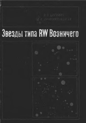     Звезды типа RW Возничего: фотографические наблюдения блеска