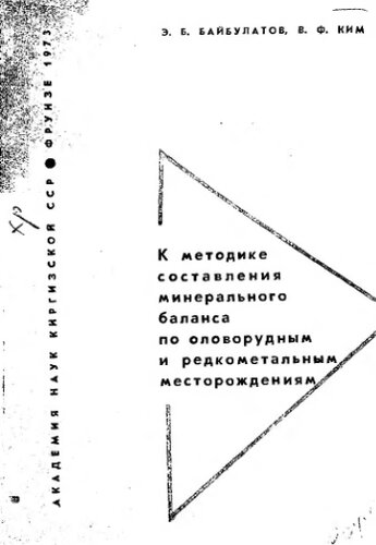     К методике составления минеральных балансов по оловорудным и редкометальным месторождениям
