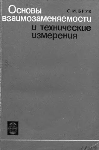     Основы взаимозаменяемости и технические измерения