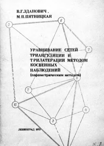     Уравнивание сетей триангуляции и трилатерации методом косвенных наблюдений параметрическим методом