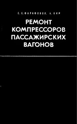    Ремонт компрессоров пассажирских вагонов