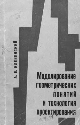     Моделирование геометрических понятий и технология проектирования