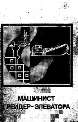     Машинист грейдер-элеватора
