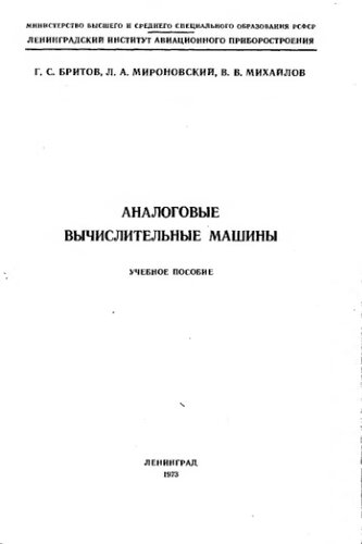     Аналоговые вычислительные машины