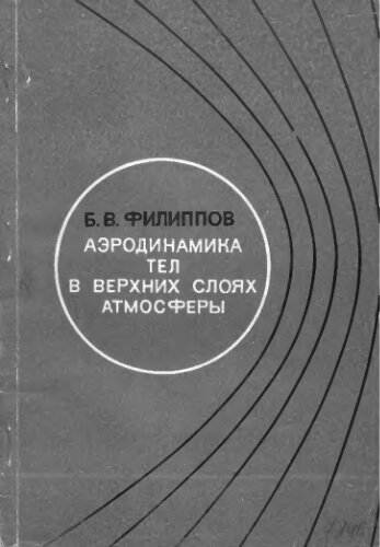     Аэродинамика тел в верхних слоях атмосферы
