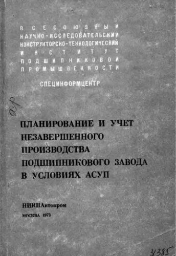     Планирование и учет незавершенного производства подшипникового завода в условиях АСУП