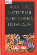 История крестовых походов