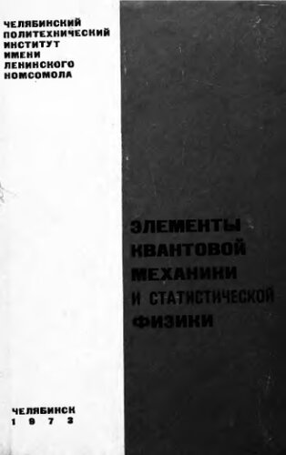     Элементы квантовой механики и статистической физики