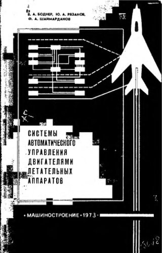     Системы автоматического управления двигателями летательных аппаратов