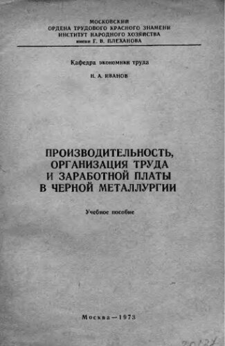     Производительность, организация труда и заработной платы в черной металлургии