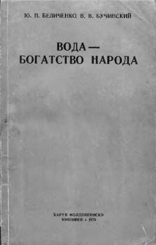     Вода - богатство народа