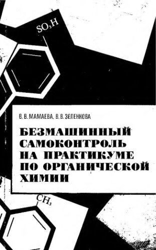     Безмашинный самоконтроль на практикуме по органической химии