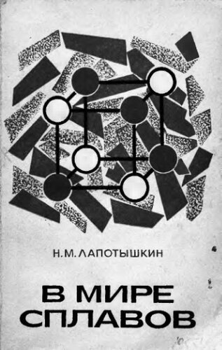     В мире сплавов