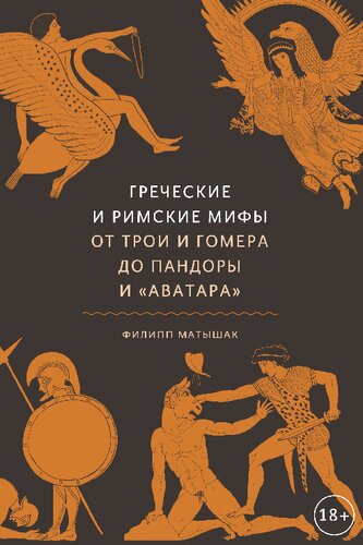 Греческие и римские мифы : От Трои и Гомера до Пандоры и «Аватара»