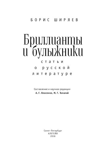 Бриллианты и булыжники: статьи о русской литературе