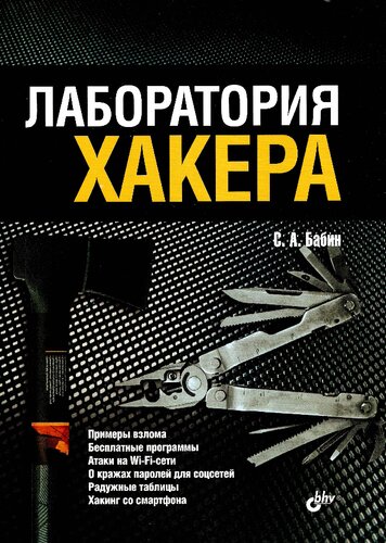 Лаборатория хакера