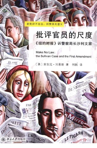批评官员的尺度: 《纽约时报》诉警察局长沙利文案