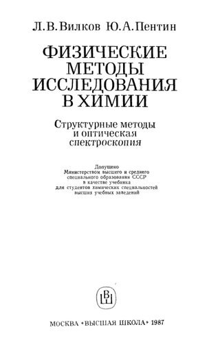 Физические методы исследования в химии. Структурные методы и оптическая спектроскопия