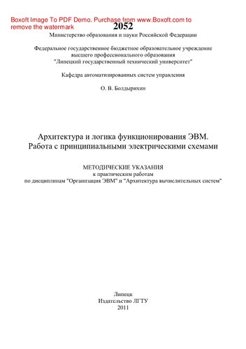 Архитектура и логика функционирования ЭВМ. Работа с принципиальными электрическими схемами. Методические указания к практическим работам по дисциплинам "Организация ЭВМ" и "Архитектура вычислительных систем"