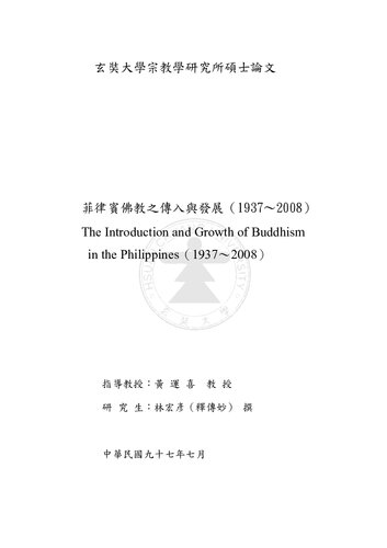 菲律賓佛教之傳入與發展（1937～2008）