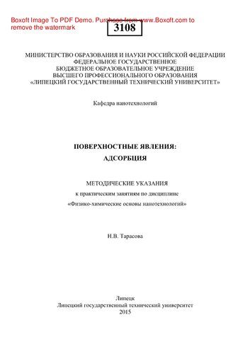 Поверхностные явления. Адсорбция. Методические указания к практическим занятиям по дисциплине «Физико-химические основы нанотехнологий»