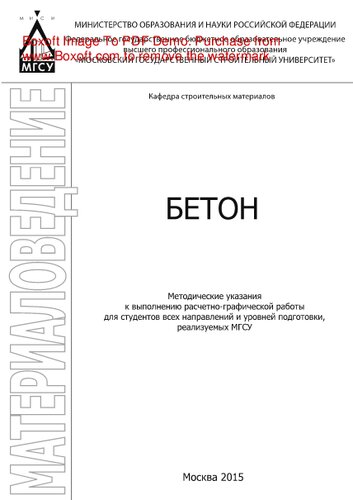Бетон. Методические указания к выполнению расчетно-графической работы для студентов всех направлений и уровней подготовки, реализуемых МГСУ
