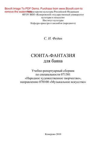 Сюита-фантазия для баяна. Учебно-репертуарный сборник по специальности 071301 «Народное художественное творчество», направлению 070100 «Музыкальное искусство»