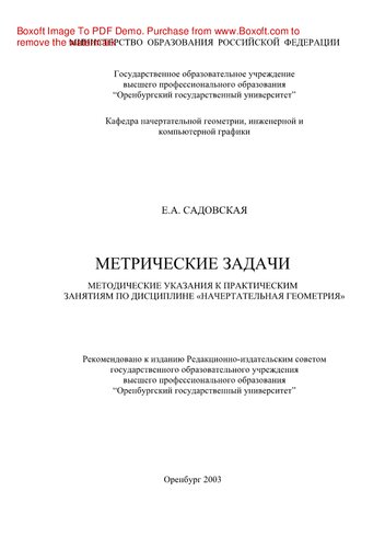 Метрические задачи. Методические указания к практическим занятиям по дисциплине «Начертательная геометрия»