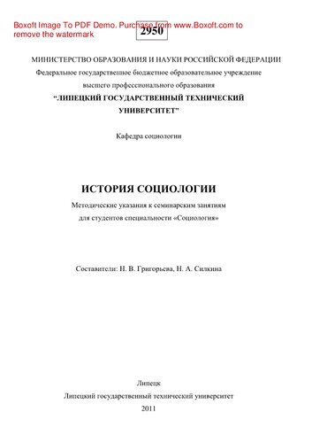 История социологии. Методические указания к семинарским занятиям для студентов специальности «Социология»