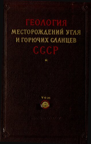 Геология месторождений угля и горючих сланцев СССР. Том 2. Подмосковный бассейн и другие месторождения угля центральных и восточных областей европейской части РСФСР