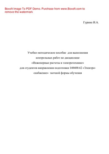 Инженерные расчеты в электротехнике. Учебно-методическое пособие для выполнения контрольных работ по дисциплине «Инженерные расчеты в электротехнике» для студентов направления подготовки 140400.62 «Электроэнергетика и электротехника»