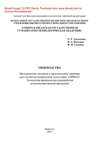 Овцеводство. Методические указания к практическим занятиям для студентов направления подготовки 110900.62 Технология производства и переработки сельскохозяйственной продукции