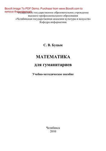 Математика для гуманитариев. Учебно-методическое пособие
