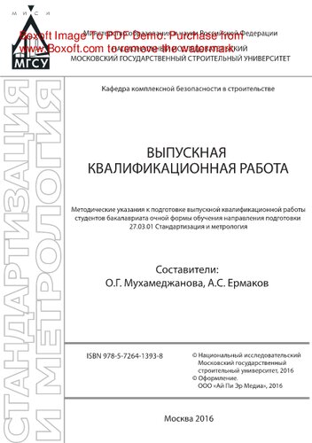 Выпускная квалификационная работа. Методические указания к подготовке выпускной квалификационной работы студентов бакалавриата по направлению подготовки 27.03.01 Стандартизация и метрология