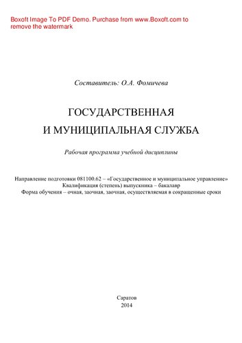 Государственная и муниципальная служба. Рабочая программа учебной дисциплины