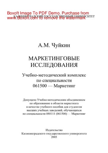 Маркетинговые исследования. Учебно-методический комплекс по специальности 061500 - Маркетинг