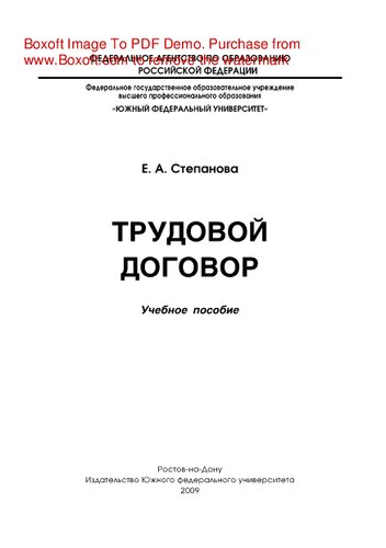 Трудовой договор. Учебное пособие