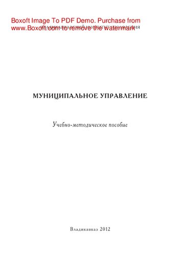 Муниципальное управление. Учебно-методическое пособие