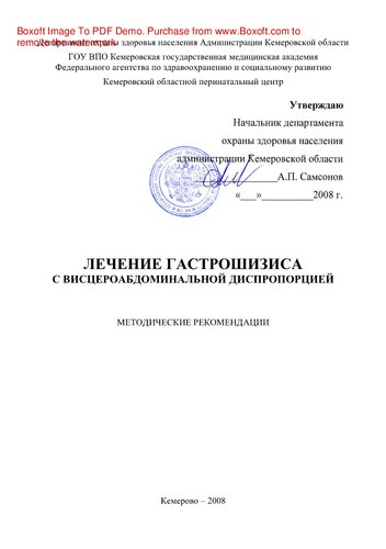 Лечение гастрошизиса с висцероабдоминальной диспропорцией. Методические рекомендации