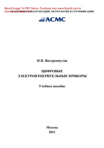 Цифровые электроизмерительные приборы. Учебное пособие