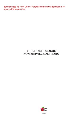 Коммерческое право. Учебное пособие