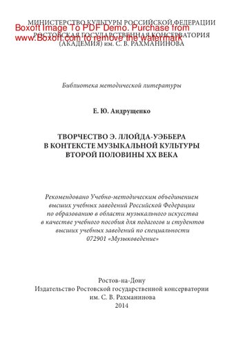 Творчество Э. Ллойда-Уэббера в контексте музыкальной культуры второй половины ХХ века. Учебное пособие