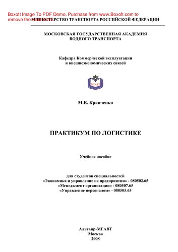 Практикум по логистике. Учебное пособие