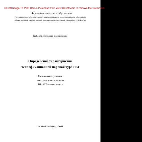 Определение характеристик теплофикационной паровой турбины. Методические указания